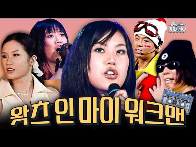 [#again_playlist] 다들 이어폰 나눠끼고 들으셨잖아요 왓츠 인 마이 워크맨 모음 | KBS 방송