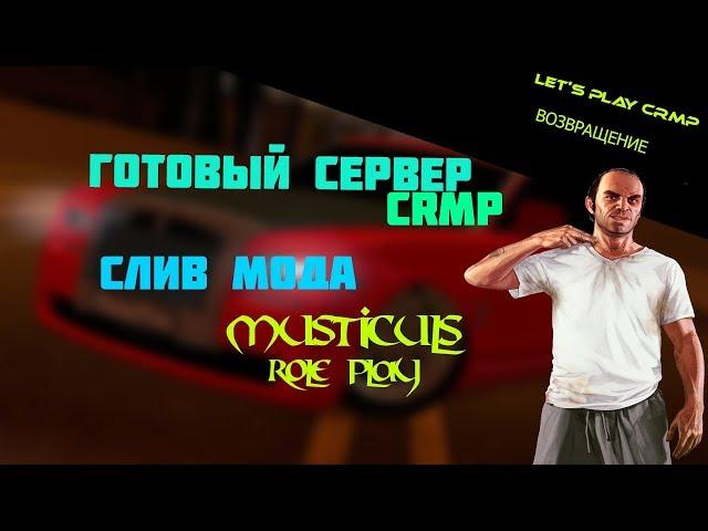 ГОТОВЫЙ СЕРВЕР CRMP | СЛИВ МОДА MUSTICULS ROLE PLAY.  #12