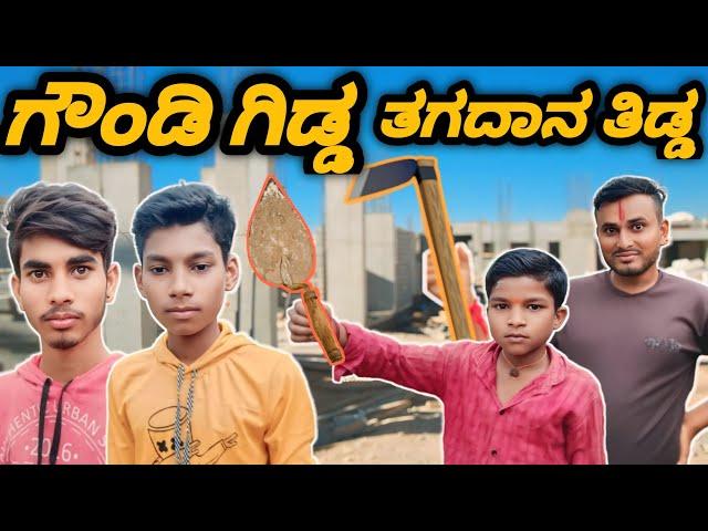 ಗೌಂಡಿ ಗಿಡ್ಡ ತಗದಾನ ತಿಡ್ಡ||Uttarakarnatakaedy Comedy Video||yallappa Jutanatti Videos#funny#comedy