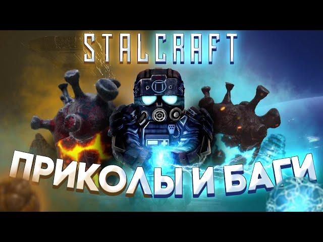 Приколы и фейлы в Сталкрафт / Stalcraft