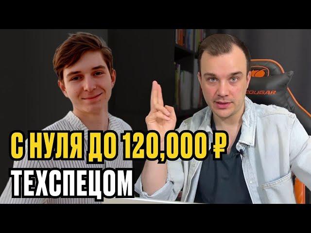 С 0 до 120,000 рублей в месяц ТЕХСПЕЦОМ с НУЛЯ