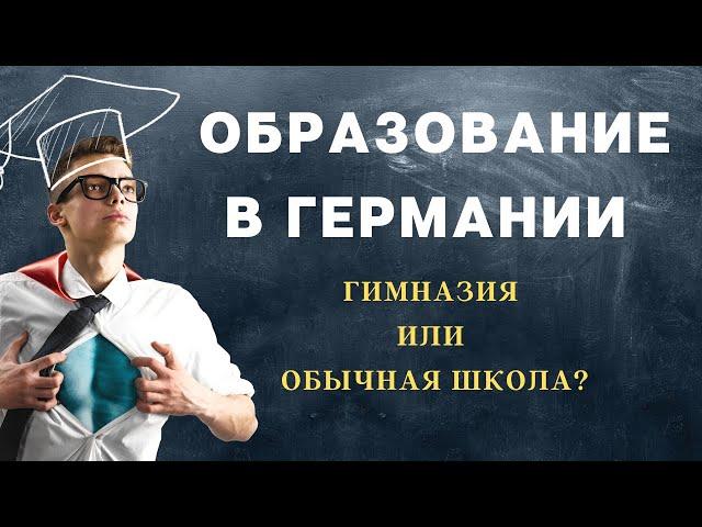 Гимназия в Германии. Немецкое образование и его особенности