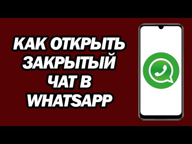 Как Открыть Закрытый Чат В Whatsapp | Шаг За Шагом