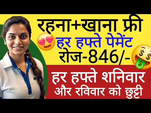 हर हफ्ते वेतन मिल जाएगा || प्रति दिन 846 || packing job vacancy  || Company job vacancy 2024 || job