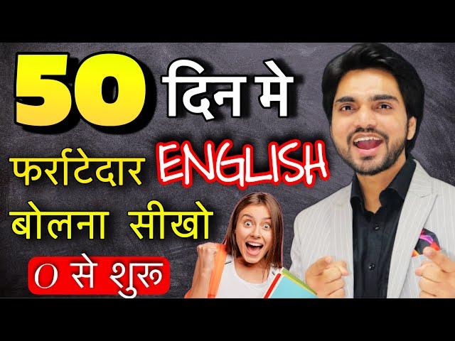  LEARN ENGLISH IN 50 DAYS | HOW TO LEARN ENGLISH SPEAKING EASILY |BEGINNER/FLUENTLY/READING/WRITING