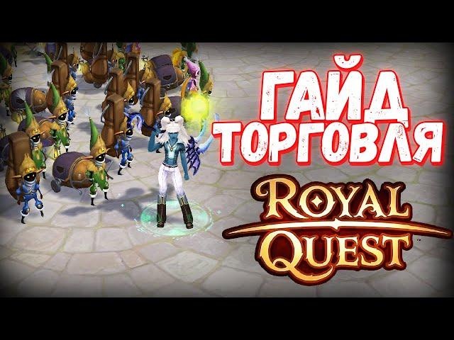 АКТУАЛЬНЫЙ ГАЙД КАК ПРАВИЛЬНО ТОРГОВАТЬ - Royal Quest