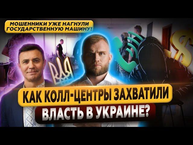 КОЛЛ-ЦЕНТРЫ ЗАХВАТЫВАЮТ ВЛАСТЬ? КТО ПОСАДИЛ ТИЩЕНКО ПОД ДОМАШНИЙ АРЕСТ?