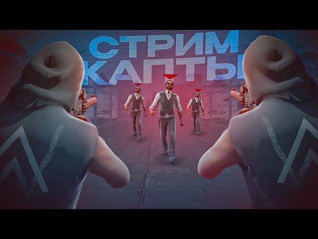 [СТРИМ] КАПТЫ С 25 ПУШКАМИ НА ЦЕНТРАЛЬНОМ НА NEXT RP! ИГРАЕМ С МЕДИА СТАКОМ.