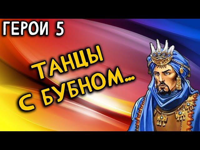 Герои 5 - Кампания "Новый порядок" (Сложность: Герой) (3, 4 миссия)