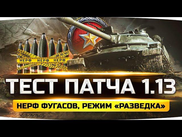 ТЕСТА ПАТЧА 1.13 ● Последний Нерф Арты и Фугасов ● Новый Режим «Разведка» ● Арто-Лампочка