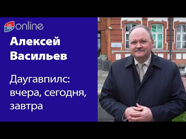 АЛЕКСЕЙ ВАСИЛЬЕВ: О бюджете и транспортной системе Даугавпилса