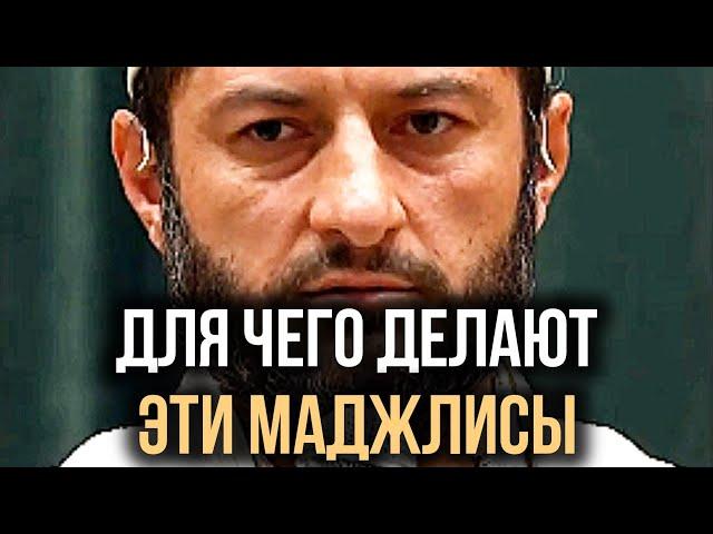 Зачем делают эти маджлисы