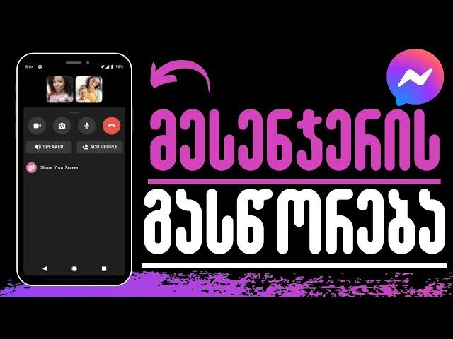 როგორ გავასწოროთ Messenger-ზე არსებული პრობლემა?