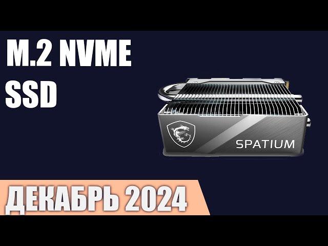 ТОП—7. Лучшие M.2 NVMe SSD накопители [от 250 ГБ до 2 ТБ]. Декабрь 2024 года. Рейтинг!