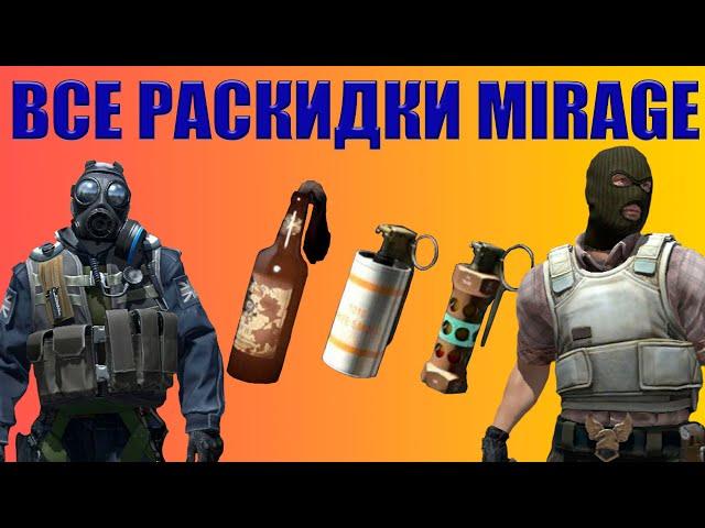 ВСЕ РАСКИДКИ НА MIRAGE (64 TickRate) Смоки Молики Флешки 2022