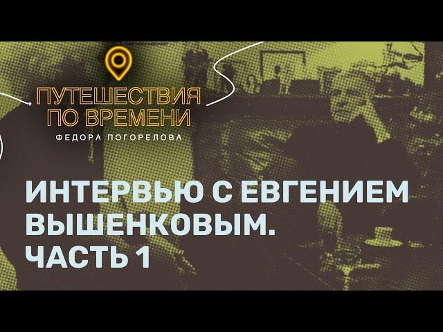 Евгений Вышенков часть 1. Почему спортсмены стали бандитами?