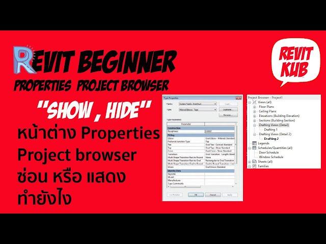 REVIT Project Browser & Properties หน้าต่าง 2 อันนี้หายแก้ยังไง และการตั้งค่า keyboard shortcut