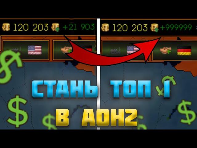 КАК СТАТЬ ТОП 1 ПО ЭКОНОМИКЕ В AGE OF HISTORY 2 / AGE OF CIVILIZATION 2(AOH2/AOC2)|ГАЙД НА ЭКОНОМИКУ