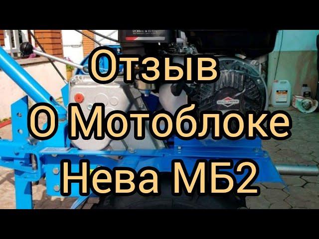 Мотоблок Нева МБ2 Честный отзыв!!!!!!!