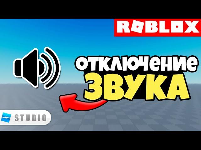 ГАЙД | Как Сделать Музыку в Игре / Как Сделать Отключение Музыки / Roblox Studio