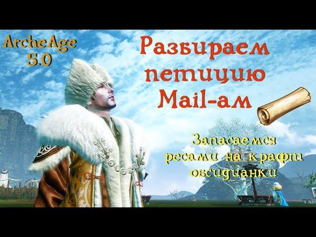 ArcheAge 5.0. Разбор петиции к Mail-ам. Запасаемся ресами для крафта обсидиана.