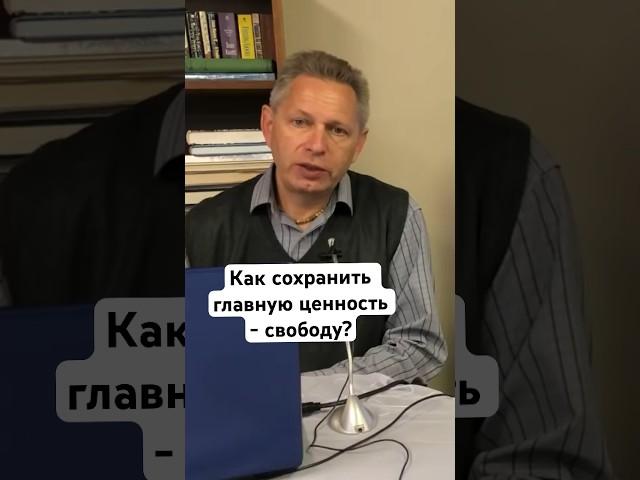 Как сохранить главную ценность - свободу? #ВасилийТушкин #ВраджендраКумар #VrajendraRu #shorts #веды