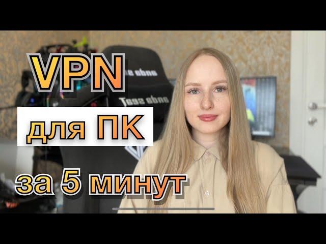 Установка VPN на ПК за 5 минут