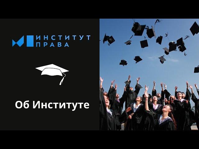 Об Институте права