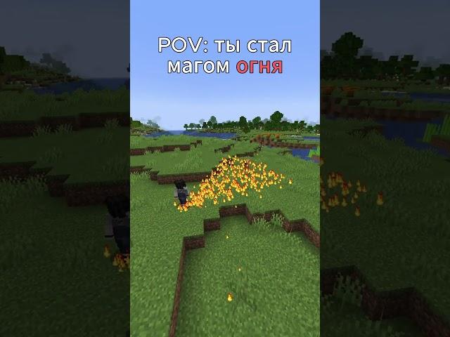 Когда стал магом огня #майнкрафт #minecraft