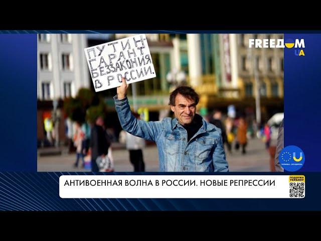 Антивоенная волна в РФ. Ужесточение репрессий