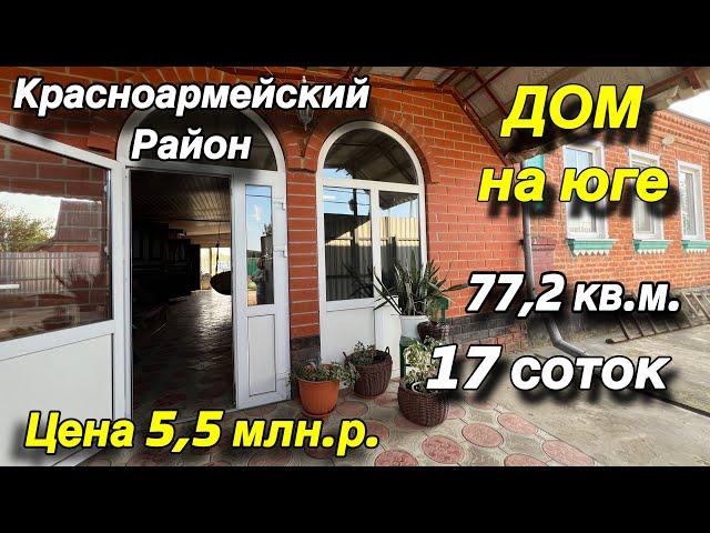 ДОМ НА ЮГЕ/ КРАСНОАРМЕЙСКИЙ РАЙОН / 77,2 кв. м., 17 соток/ ЦЕНА 5,5 млн.р.