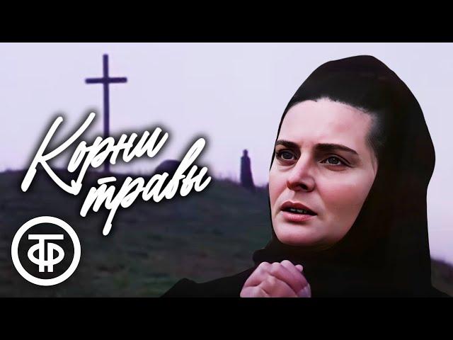 Корни травы. Художественный фильм (1988)