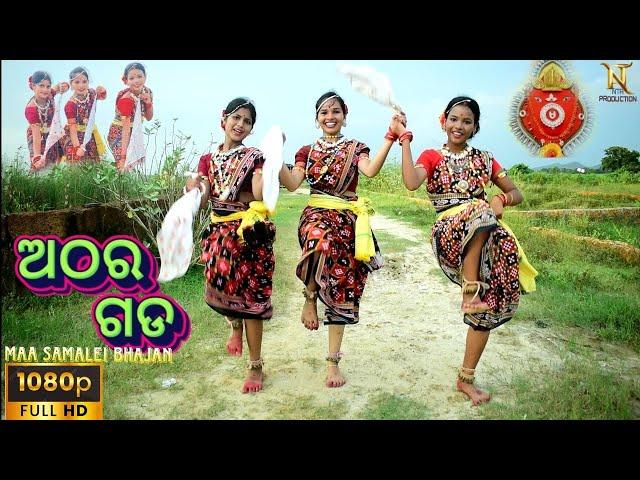 Athara Gada//Sambalpuri Dance Video//Maa Samalei Bhajan Video//NTA Production 