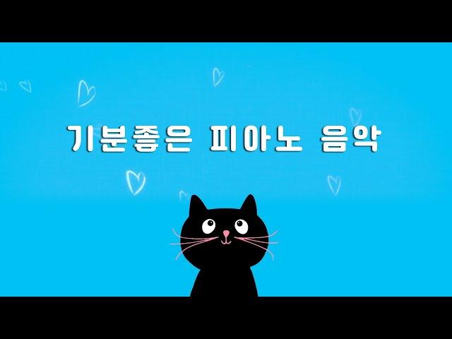 즐거운 시간을 함께하는 가벼운 피아노 음악  positive piano music