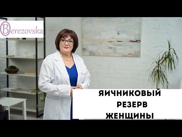 Ячниковый резерв - все, что важно знать @DrOlenaB