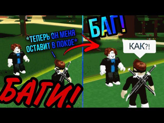 ТОП 5 БАГОВ В BABFT. ПОПАЛ В КОМАНДУ ИГРОКА, С РЕЖИМОМ ИЗОЛЯЦИИ! ROBLOX