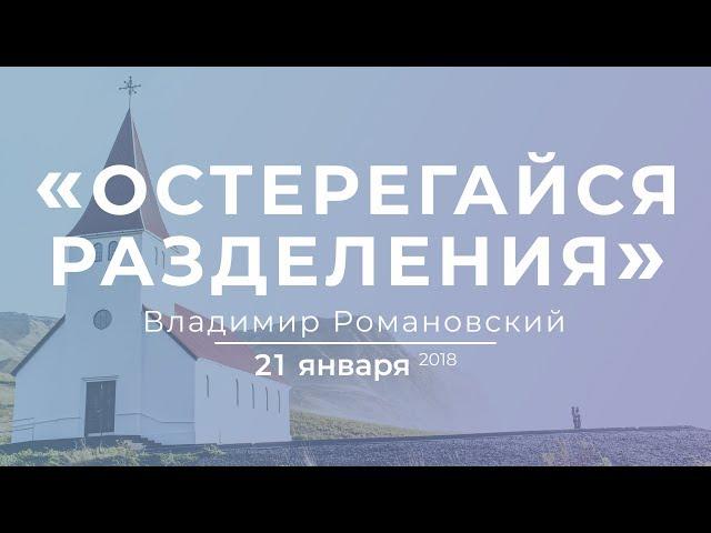 Владимир Романовский - «Остерегайся разделения».