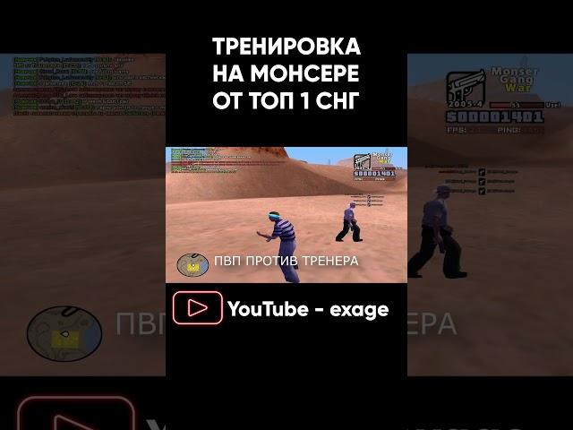 ТРЕНИРОВКА НА MONSER DM ОТ ТОП 1 СНГ В GTA SAMP #shorts Часть 3