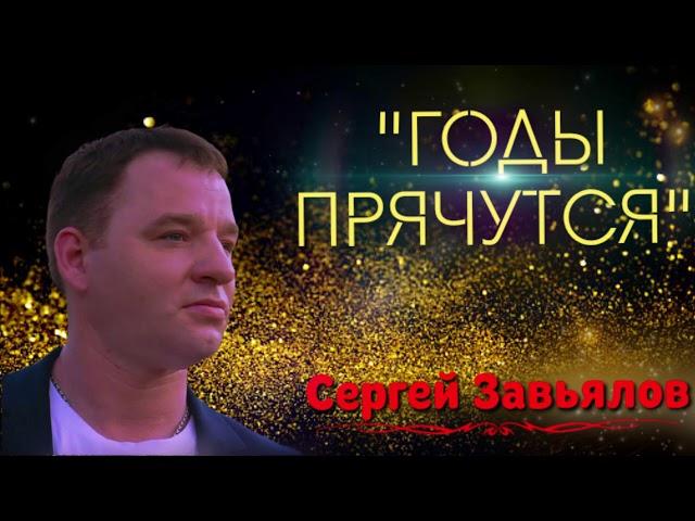 Сергей Завьялов -   Годы прячутся  (новинка 2021)