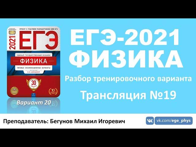  ЕГЭ-2021 по физике. Разбор варианта. Трансляция #19 (вариант 20, Демидова М.Ю., ФИПИ, 2021)