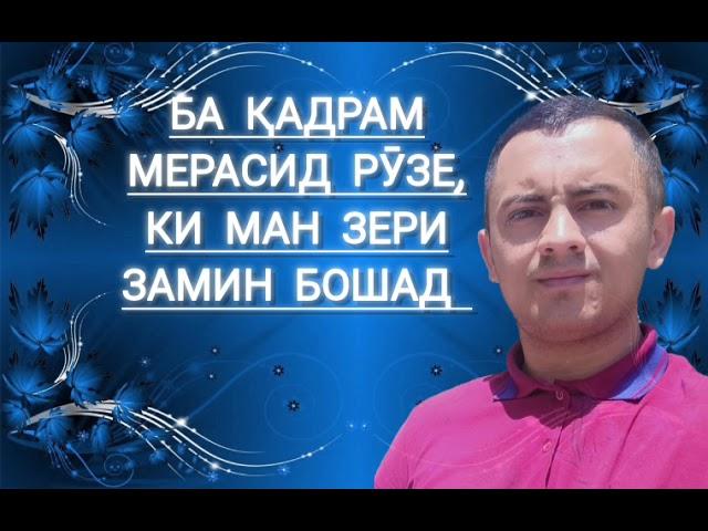 Эркин Одинаев - ба қадрам мерасӣ рӯзе ки ман зери замин бошам