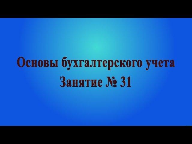 Занятие № 31. Расчеты с подотчетными лицами