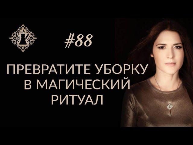 МАГИЯ УБОРКИ. Инкантации для перемен в жизни. #Адакофе 88