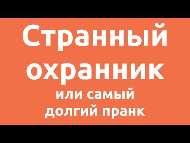  Странный охранник или самый долгий пранк - истории из жизни