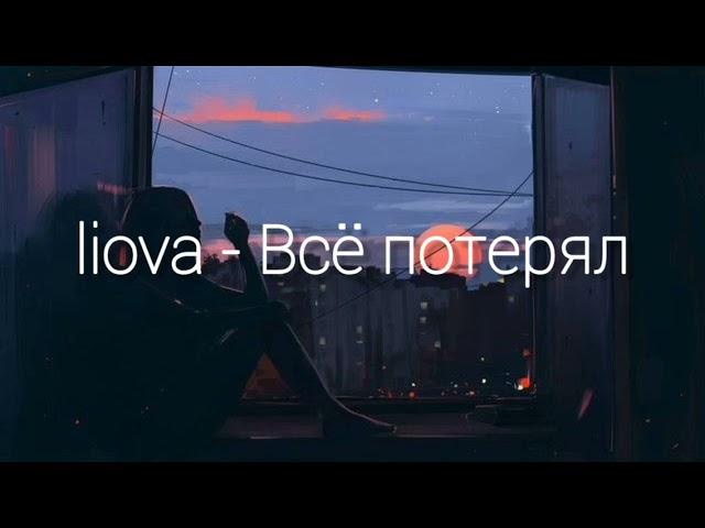 Текст песни Liova - Всё потерял