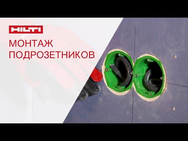 Как установить подрозетники в гипсокартоне? | Hilti Russia