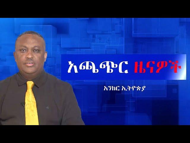 Anchor News ሰራዊቱ ከጊዜያዊ ካምፖች እየለቀቀ ነው፥ የደባርቁ ውጊያና የሚሊሺያ ሰራዊቱ መረሸን፥ የቆቦ እናቶች አመጽ፥ የኦሮሞ ነጻነት ሰራዊት ጥቃት