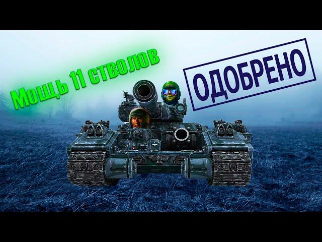 Мощь 11 стволов!!! Warhammer 40000 мемы, приколы 2021! Имперская гвардия чилит! warhammer 40k