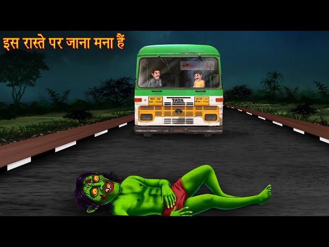 इस रास्ते पर जाना मना हैं | Do Not Go On This Road | Horror Stories | Bhoot Wala Cartoon | Chudail