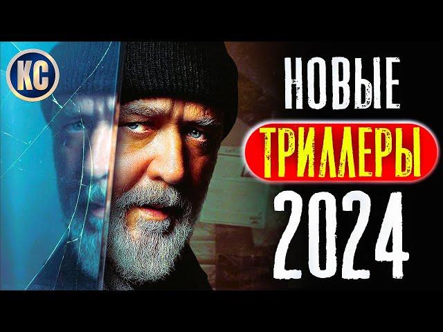 ТОП 8 НОВЫЕ ТРИЛЛЕРЫ 2024, КОТОРЫЕ УЖЕ ВЫШЛИ В ХОРОШЕМ КАЧЕСТВЕ | ЛУЧШИЕ НОВИНКИ КИНО | КиноСоветник